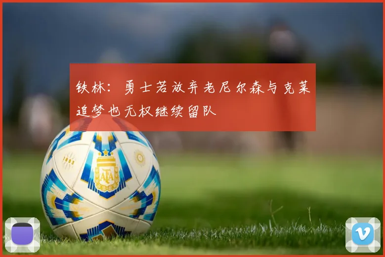 铁林：勇士若放弃老尼尔森与克莱追梦也无权继续留队