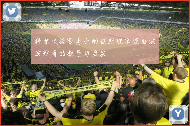 科尔谈接管勇士的创新理念源自波波维奇的教导与启发