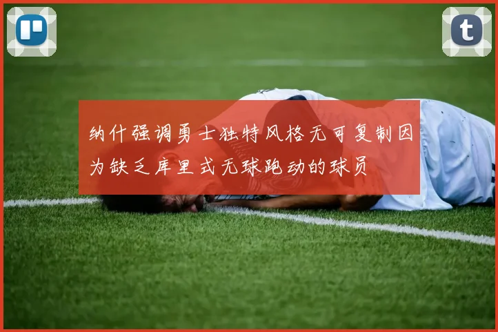 纳什强调勇士独特风格无可复制因为缺乏库里式无球跑动的球员