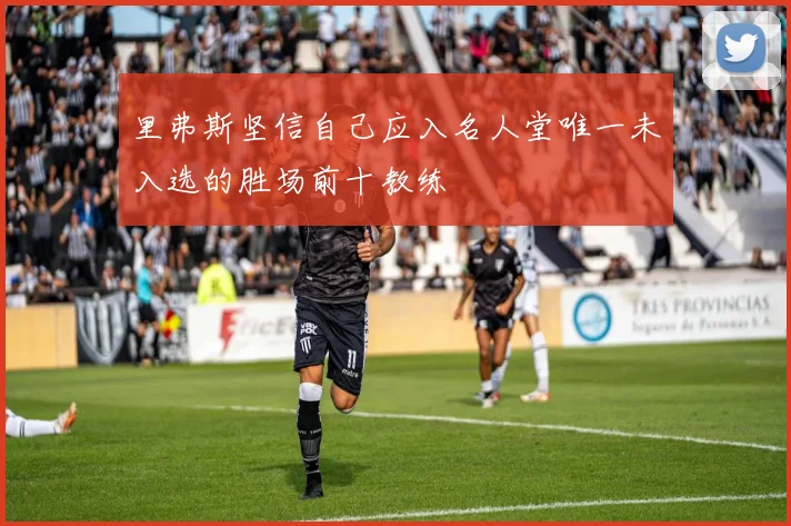 里弗斯坚信自己应入名人堂唯一未入选的胜场前十教练