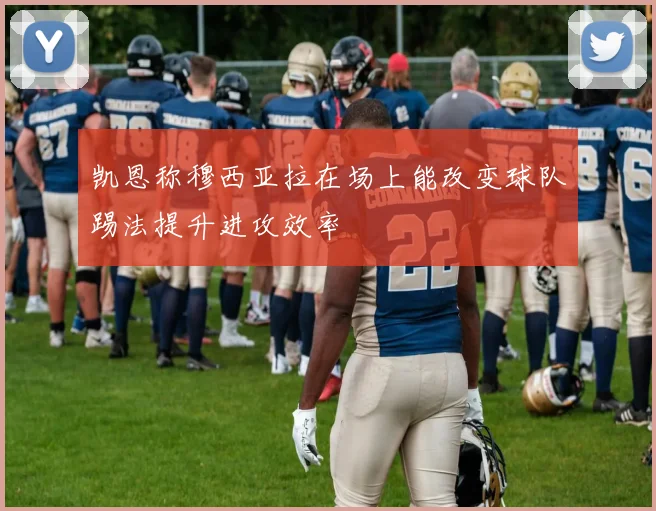 凯恩称穆西亚拉在场上能改变球队踢法提升进攻效率