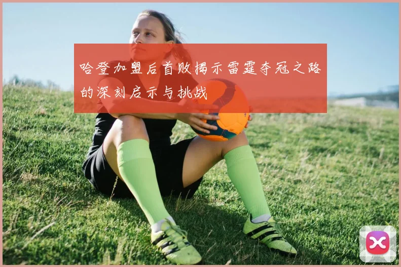 哈登加盟后首败揭示雷霆夺冠之路的深刻启示与挑战