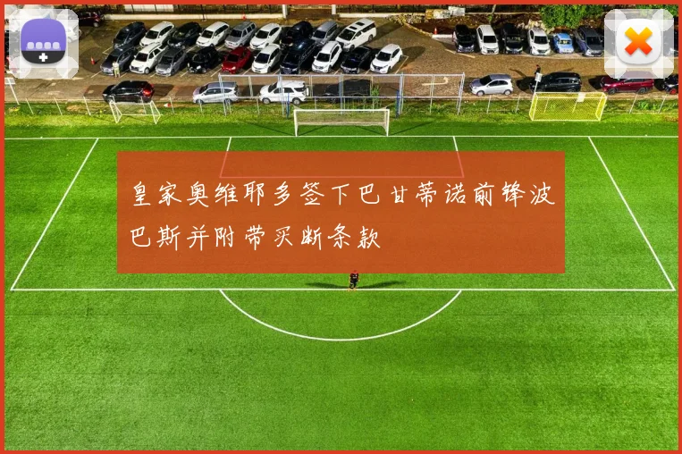 皇家奥维耶多签下巴甘蒂诺前锋波巴斯并附带买断条款