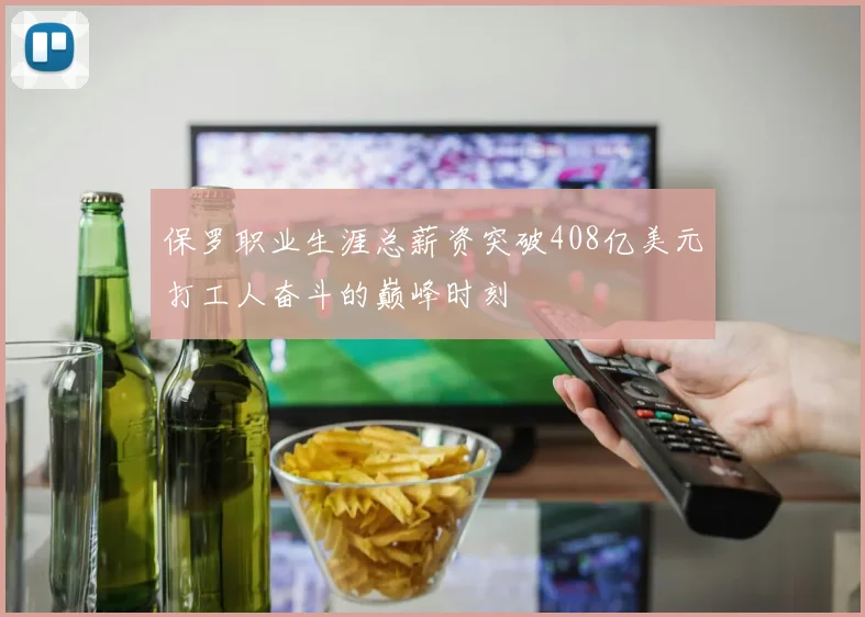 保罗职业生涯总薪资突破408亿美元打工人奋斗的巅峰时刻