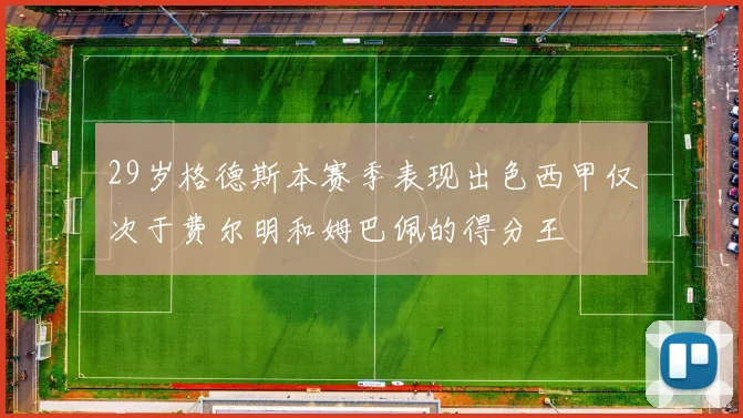 29岁格德斯本赛季表现出色西甲仅次于费尔明和姆巴佩的得分王